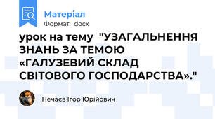 урок на тему  "УЗАГАЛЬНЕННЯ ЗНАНЬ ЗА ТЕМОЮ «ГАЛУЗЕВИЙ СКЛАД СВІТОВОГО ГОСПОДАРСТВА»."