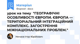 урок на тему  "ГЕОГРАФІЧНІ ОСОБЛИВОСТІ ЄВРОПИ. ЄВРОПА — ТЕРИТОРІАЛЬНИЙ ІНТЕГРАЦІЙНИЙ КОМПЛЕКС. ЗАГОСТРЕННЯ МІЖНАЦІОНАЛЬНИХ ПРОБЛЕМ."