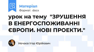 урок на тему  "ЗРУШЕННЯ В ЕНЕРГОСПОЖИВАННІ ЄВРОПИ. НОВІ ПРОЕКТИ."