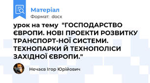 урок на тему  "ГОСПОДАРСТВО ЄВРОПИ. НОВІ ПРОЕКТИ РОЗВИТКУ ТРАНСПОРТ-НОЇ СИСТЕМИ. ТЕХНОПАРКИ Й ТЕХНОПОЛІСИ ЗАХІДНОЇ ЄВРОПИ."