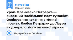 Урок. Франческо Петрарка — видатний італійський поет-гуманіст. Оспівування кохання в «Книзі  пісень». Любов Петрарки до Лаури як джерело  його інтимної лірики