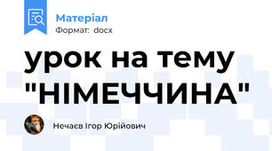 урок на тему  "НІМЕЧЧИНА"