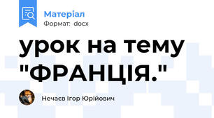 урок на тему  "ФРАНЦІЯ."