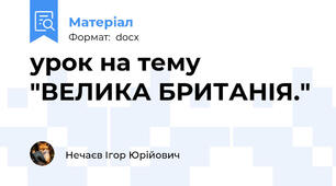 урок на тему  "ВЕЛИКА БРИТАНІЯ."