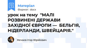 урок на тему  "МАЛІ РОЗВИНЕНІ ДЕРЖАВИ ЗАХІДНОЇ ЄВРОПИ —  БЕЛЬГІЯ, НІДЕРЛАНДИ, ШВЕЙЦАРІЯ."