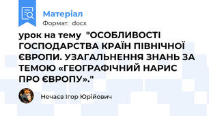 урок на тему  "ОСОБЛИВОСТІ ГОСПОДАРСТВА КРАЇН ПІВНІЧНОЇ ЄВРОПИ. УЗАГАЛЬНЕННЯ ЗНАНЬ ЗА ТЕМОЮ «ГЕОГРАФІЧНИЙ НАРИС ПРО ЄВРОПУ»."