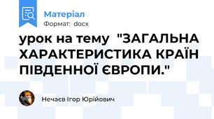урок на тему  "ЗАГАЛЬНА ХАРАКТЕРИСТИКА КРАЇН ПІВДЕННОЇ ЄВРОПИ."