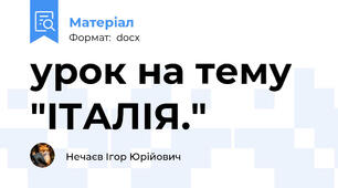 урок на тему  "ІТАЛІЯ."