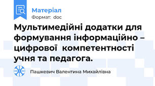 Мультимедійні додатки для формування інформаційно – цифрової  компетентності учня та педагога.
