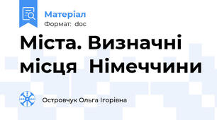 Міста. Визначні місця  Німеччини