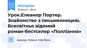 Урок.Елеанор Портер. Знайомство з письменницею. Всесвітньо відомий роман-бестселер «Полліанна»