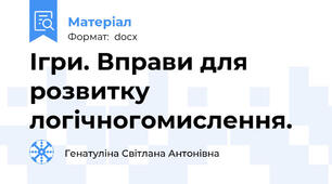 Ігри. Вправи для розвитку логічногомислення.