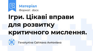 Ігри. Цікаві вправи для розвитку критичного мислення.