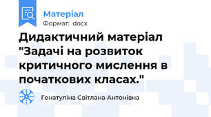 Дидактичний матеріал "Задачі на розвиток критичного мислення в початкових класах."