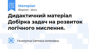 Дидактичний матеріал Добірка задач на розвиток логічного мислення.