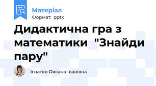 Дидактична гра з математики  "Знайди пару"