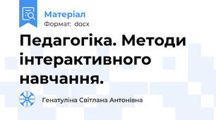 Педагогіка. Методи інтерактивного навчання.