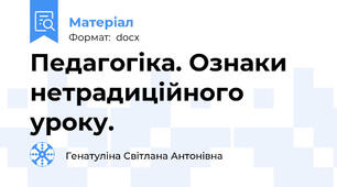 Педагогіка. Ознаки нетрадиційного уроку.