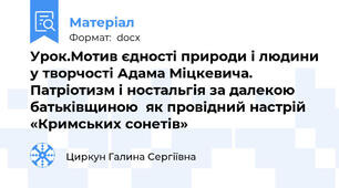 Урок.Мотив єдності природи і людини у творчості Адама Міцкевича. Патріотизм і ностальгія за далекою батьківщиною  як провідний настрій  «Кримських сонетів»