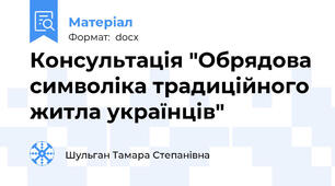 Консультація "Обрядова символіка традиційного житла українців"