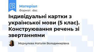 Індивідуальні картки з української мови (5 клас). Конструювання речень зі звертаннями