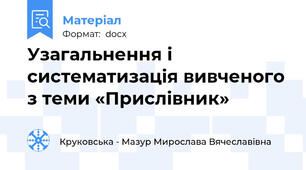 Узагальнення і систематизація вивченого з теми «Прислівник»