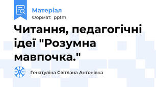 Читання, педагогічні ідеї "Розумна мавпочка."