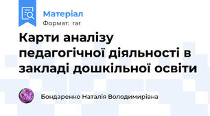 Карти аналізу педагогічної діяльності в закладі дошкільної освіти