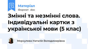 Змінні та незмінні слова. Індивідуальні картки з української мови (5 клас)