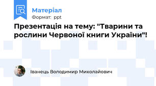 Презентація на тему: "Тварини та рослини Червоної книги України"!