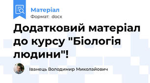 Додатковий матеріал до курсу "Біологія людини"!