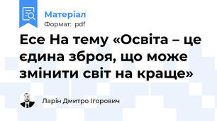 Есе На тему «Освіта – це єдина зброя, що може змінити світ на краще»