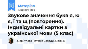 Звукове значення букв я, ю є, ї та щ (повторення). Індивідуальні картки з української мови (5 клас)