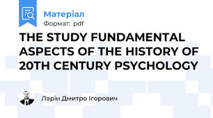 THE STUDY FUNDAMENTAL ASPECTS OF THE HISTORY OF 20TH CENTURY PSYCHOLOGY