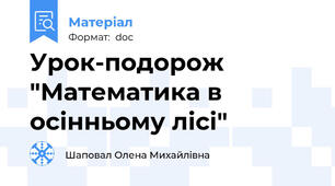 Урок-подорож "Математика в осінньому лісі"