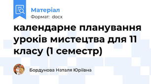 календарне планування уроків мистецтва для 11 класу (1 семестр)