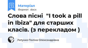 Слова пісні  "I took a pill in Ibiza" для старших класів. (з перекладом )