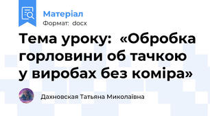 Тема уроку:  «Обробка горловини об тачкою у виробах без коміра»