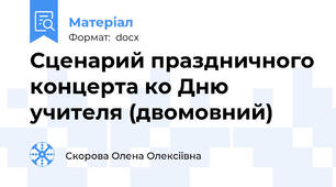 Сценарий праздничного концерта ко Дню учителя (двомовний)