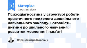 Психодіагностика у структурі роботи практичного психолога дошкільного навчального закладу. Готовність дитини до шкільного навчання: розвиток мовлення і пам’яті