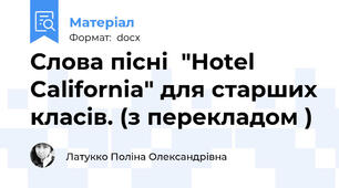 Слова пісні  "Hotel California" для старших класів. (з перекладом )