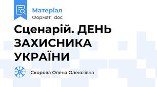 Сценарій. ДЕНЬ ЗАХИСНИКА УКРАЇНИ
