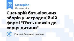 Сценарій батьківських зборів у нетрадиційній формі "П'ять шляхів до серця дитини"