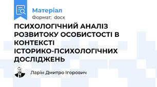 ПСИХОЛОГІЧНИЙ АНАЛІЗ РОЗВИТОКУ ОСОБИСТОСТІ В КОНТЕКСТІ ІСТОРИКО-ПСИХОЛОГІЧНИХ ДОСЛІДЖЕНЬ