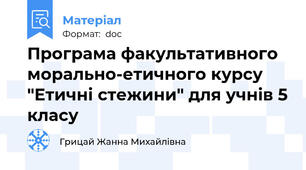 Програма факультативного морально-етичного курсу "Етичні стежини" для учнів 5 класу