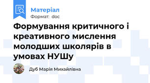 Формування критичного і креативного мислення молодших школярів в умовах НУШу