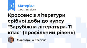Кроссенс з літератури срібної доби до курсу "Зарубіжна література. 11 клас" (профільний рівень)