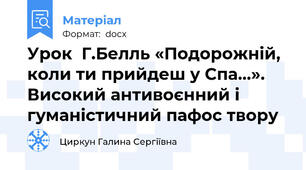 Урок  Г.Белль «Подорожній, коли ти прийдеш у Спа…». Високий антивоєнний і гуманістичний пафос твору