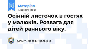 Осінній листочок в гостях у малюків. Розвага для дітей раннього віку.