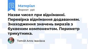 Назви чисел при відніманні. Перевірка віднімання додаванням. Знаходження значень виразів з буквеним компонентом. Периметр трикутника.